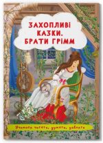 Казки: Захопливі казки. Брати Грімм