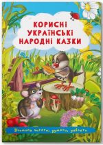Казки: Корисні українські народні казки