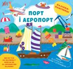 Наліпки-помічниці. Порт і аеропорт