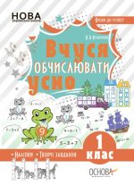 Кроки до успіху. Вчуся обчислювати усно. 1 клас