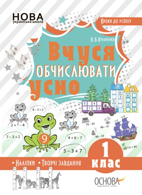 256984985лотрипмаву5е6н7г Кроки до успіху. Вчуся обчислювати усно. 1 клас - Зображення 1