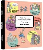 Секрети мистецтва