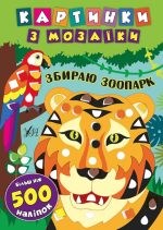 Картинки з мозаїки. Збираю зоопарк