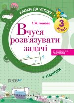 Кроки до успіху. Вчуся розв'язувати задачі (оновлена). 3 клас