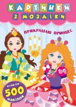 Картинки з мозаїки. Прикрашаю принцес