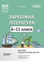 Зарубіжна література. 6-11 класи. Мій конспект. Матеріали до уроків