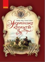 Українське козацтво. Шкільна бібліотека