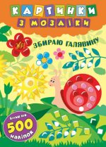 Картинки з мозаїки. Збираю галявину