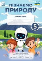 Пізнаємо природу : робочий зошит. 5 клас |  Мідак Л., Фоменко Н., Єремчук Л.