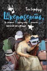 Шкереберть. Як творчий безлад може змінити життя на краще