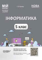 Інформатика. 5 клас. Матеріали до уроків. Мій конспект