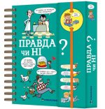 Хочу знати! Правда чи ні?