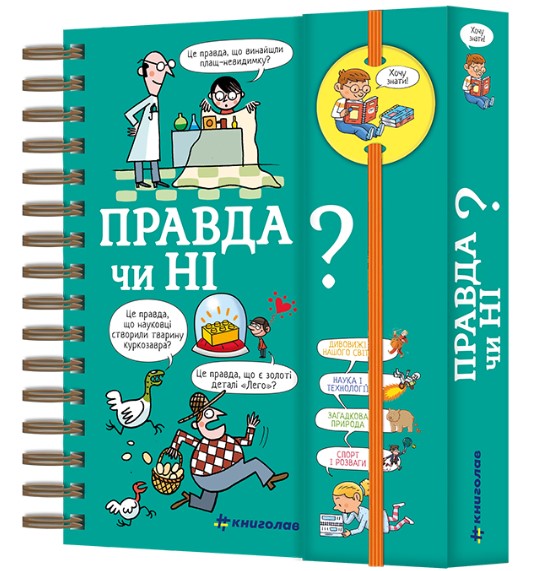 478лорпавке67г8шщл Хочу знати! Правда чи ні? - Зображення 1