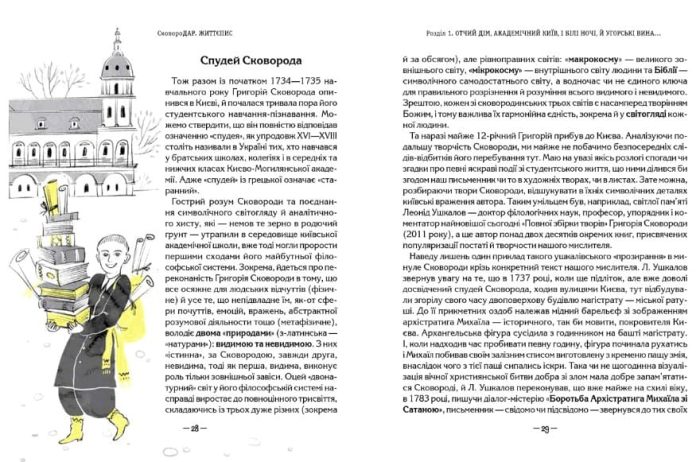 СковороДАР. Життя, творчість, спадок | Назар Федорак - Зображення 6