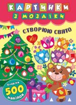 Картинки з мозаїки. Створюю свято