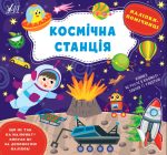 Наліпки-помічниці. Космічна станція