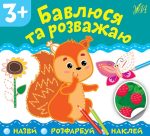 Назви. Розфарбуй. Наклей. Бавлюся та розважаю