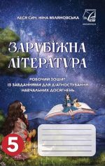 Зарубіжна література: робочий зошит із завданнями для діагностування навчальних досягнень учнів 5 класу