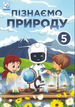 Пізнаємо природу : підручник інтегрованого курсу для 5 класу
