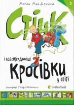 Стінк і найсмердючіші кросівки у світі. Книга 3