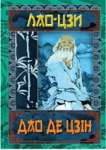 Дао Де Цзін. Книга про шлях та силу