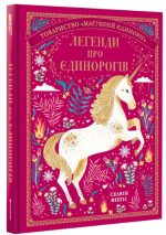 Легенди про єдинорогів