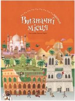 Визначні місця (віммельбух)