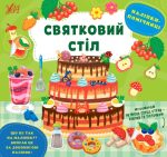 Наліпки-помічниці. Святковий стіл