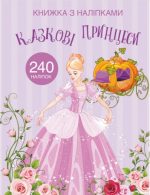 Книжка з наліпками. Казкові принцеси