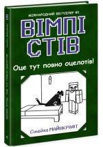 Вімпі Стів. Оце тут повно оцелотів! Книга 4