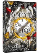 Кров і попіл: Корона з позолочених кісток. Книга 3