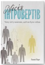 Місія інтровертів. Чому світу важливо, щоб ви були собою