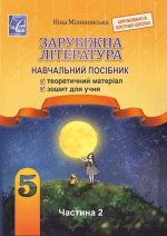 Зарубіжна література : навчальний посібник для 5 класу . Частина 2