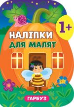 Наліпки для малят. Гарбуз