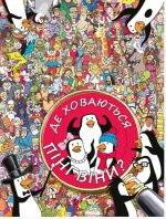Де ховаються пінгвіни?