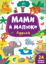 Мами й малюки . Африка