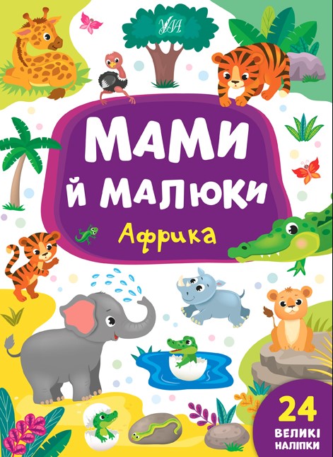 65841658орпаквукен67г8ш Мами й малюки . Африка - Зображення 1