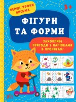 Перші уроки письма. Фігури та форми
