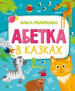 Абетка в казках