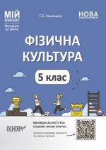 Фізична культура. 5 клас. Мій конспект. Матеріали до уроків
