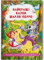 Казки: Найкращі казки Шарля Перро