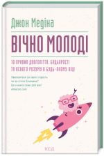Вічно молоді. 10 правил довголіття, бадьорості та ясного розуму в будь-якому віці