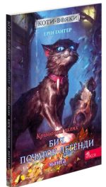 Коти-вояки. Манґа 4. Кривавий шлях. Бич. Початок легенди | Ерін Гантер