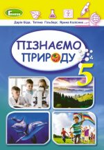 Пізнаємо природу. Підручник інтегрованого курсу для 5 класу | Біда Д.Д., Гільберг Т.Г., Колісник Я.І.