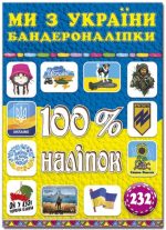 100% наліпок. Ми з України. Бандероналіпки