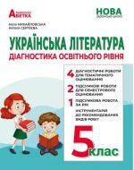 Українська література: Діагностика освітнього рівня. 5 клас