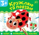 Назви. Розфарбуй. Наклей. Кружляю та повзаю