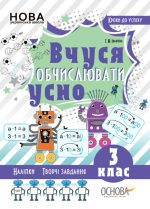 Кроки до успіху. Вчуся обчислювати усно. 3 клас