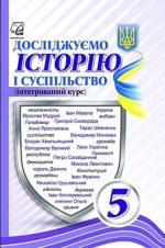 Досліджуємо історію і суспільство (інтегрований курс) підручник для 5 класу | Васильків І., Басюк О.
