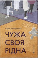 Чужа-своя-рідна